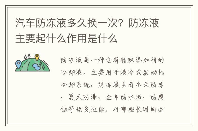 汽车防冻液多久换一次？防冻液主要起什么作用是什么