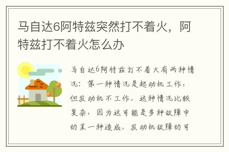 马自达6阿特兹突然打不着火，阿特兹打不着火怎么办