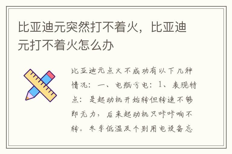 比亚迪元突然打不着火，比亚迪元打不着火怎么办