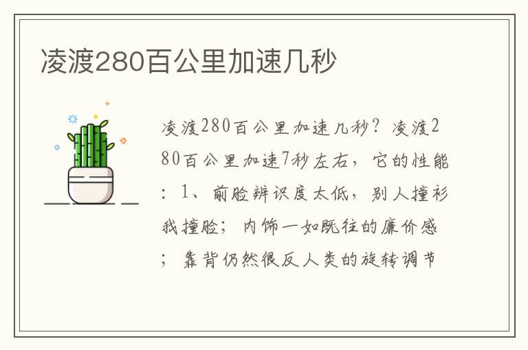 凌渡280百公里加速几秒