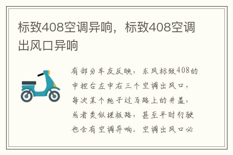 标致408空调异响，标致408空调出风口异响