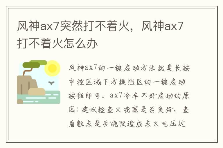 风神ax7突然打不着火，风神ax7打不着火怎么办