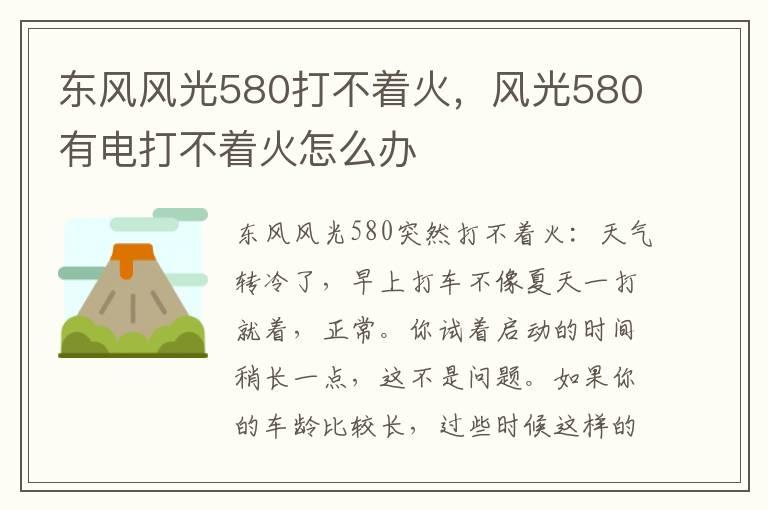 东风风光580打不着火，风光580有电打不着火怎么办