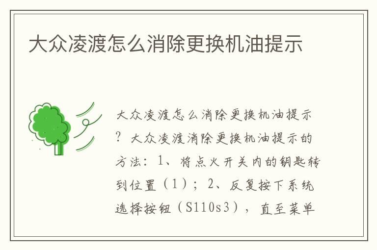 大众凌渡怎么消除更换机油提示