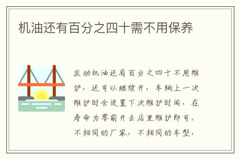 机油还有百分之四十需不用保养
