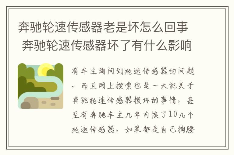 奔驰轮速传感器老是坏怎么回事 奔驰轮速传感器坏了有什么影响