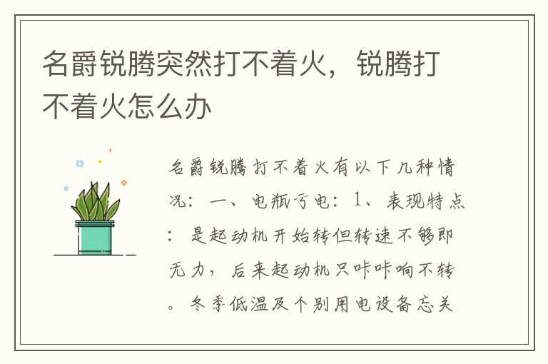 名爵锐腾突然打不着火，锐腾打不着火怎么办