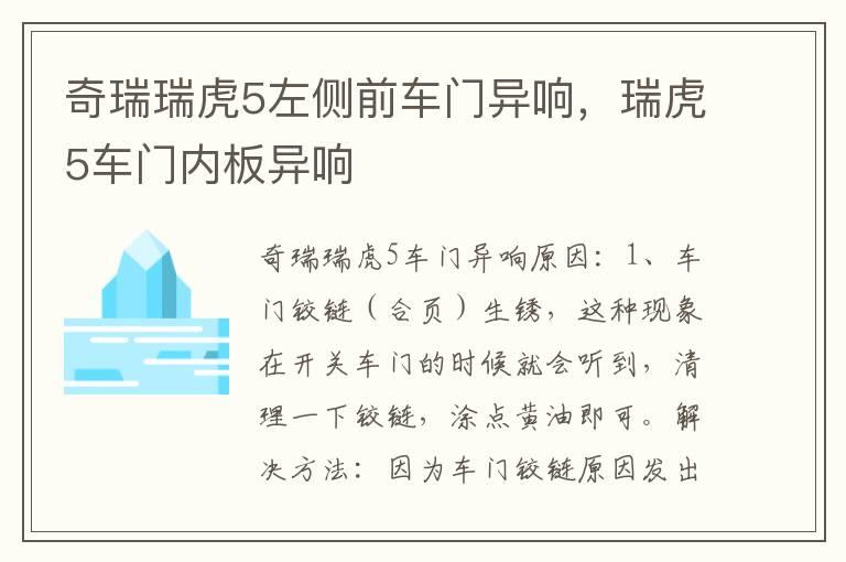 奇瑞瑞虎5左侧前车门异响，瑞虎5车门内板异响