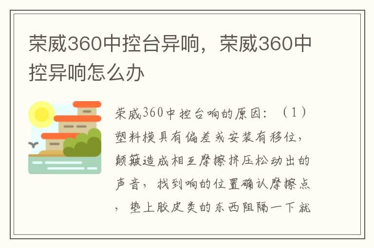 荣威360中控台异响，荣威360中控异响怎么办