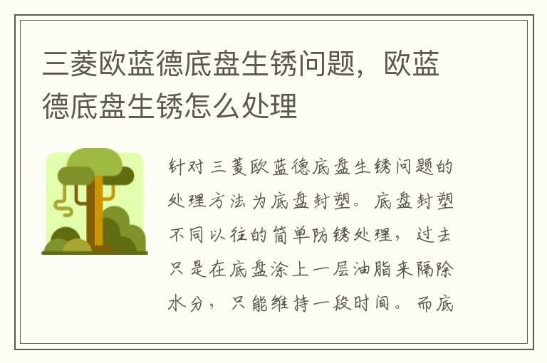 三菱欧蓝德底盘生锈问题，欧蓝德底盘生锈怎么处理