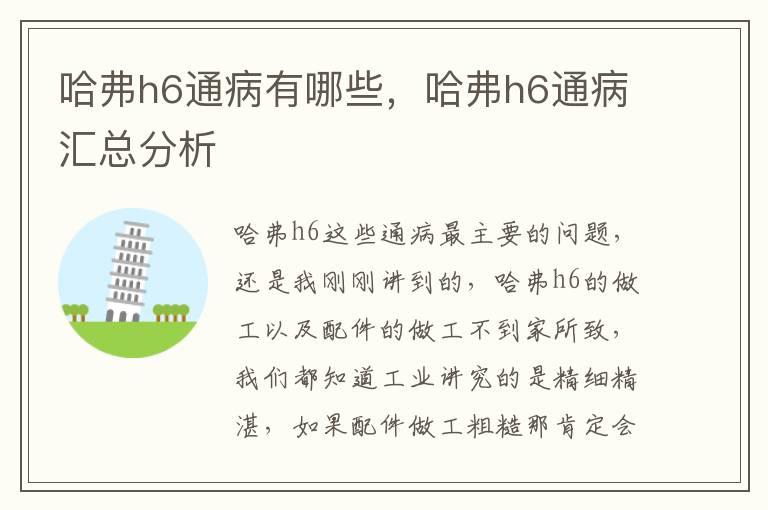 哈弗h6通病有哪些，哈弗h6通病汇总分析