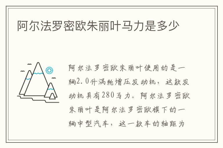 阿尔法罗密欧朱丽叶马力是多少