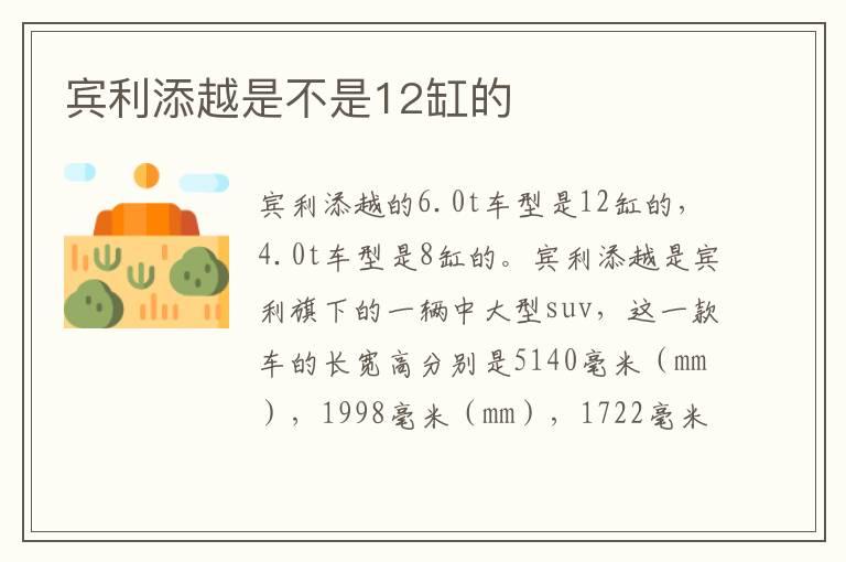 宾利添越是不是12缸的