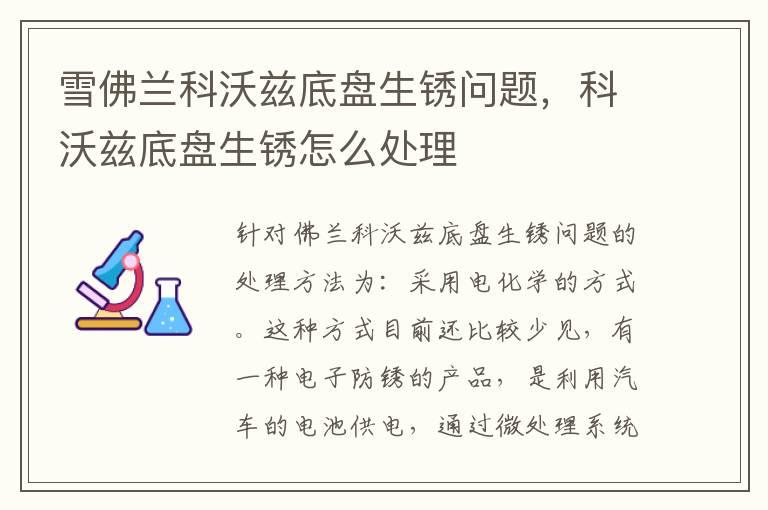 雪佛兰科沃兹底盘生锈问题，科沃兹底盘生锈怎么处理