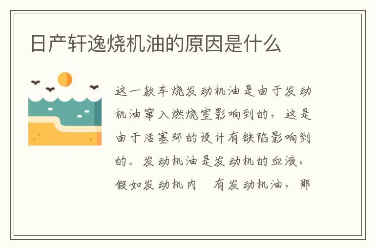 日产轩逸烧机油的原因是什么