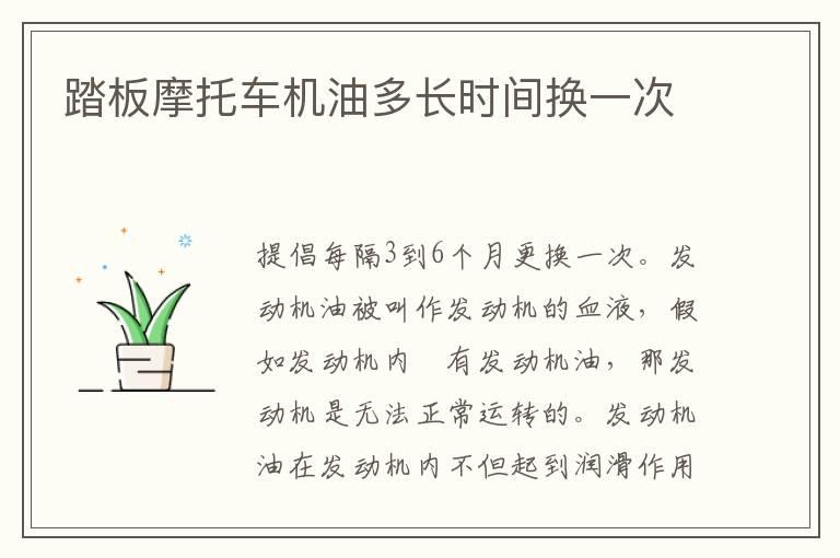 踏板摩托车机油多长时间换一次