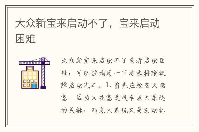大众新宝来启动不了，宝来启动困难