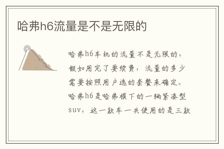 哈弗h6流量是不是无限的