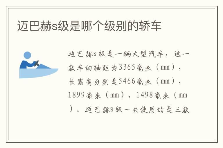 迈巴赫s级是哪个级别的轿车