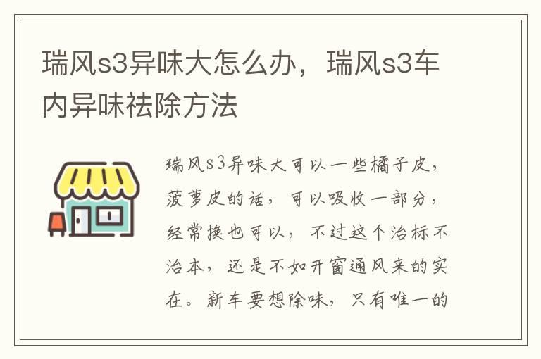 瑞风s3异味大怎么办，瑞风s3车内异味祛除方法