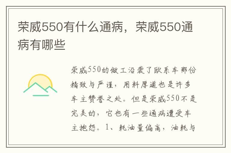 荣威550有什么通病，荣威550通病有哪些