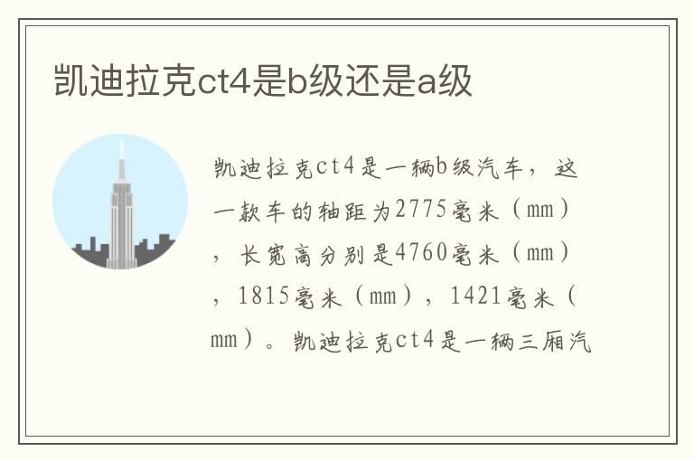 凯迪拉克ct4是b级还是a级