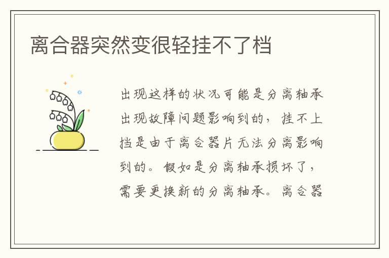 离合器突然变很轻挂不了档