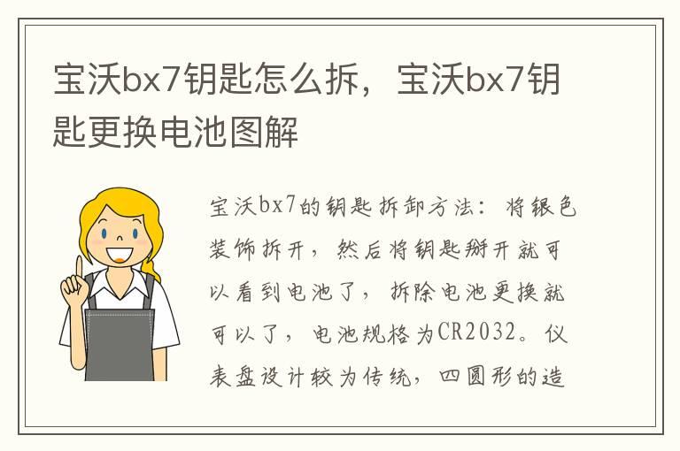 宝沃bx7钥匙怎么拆，宝沃bx7钥匙更换电池图解