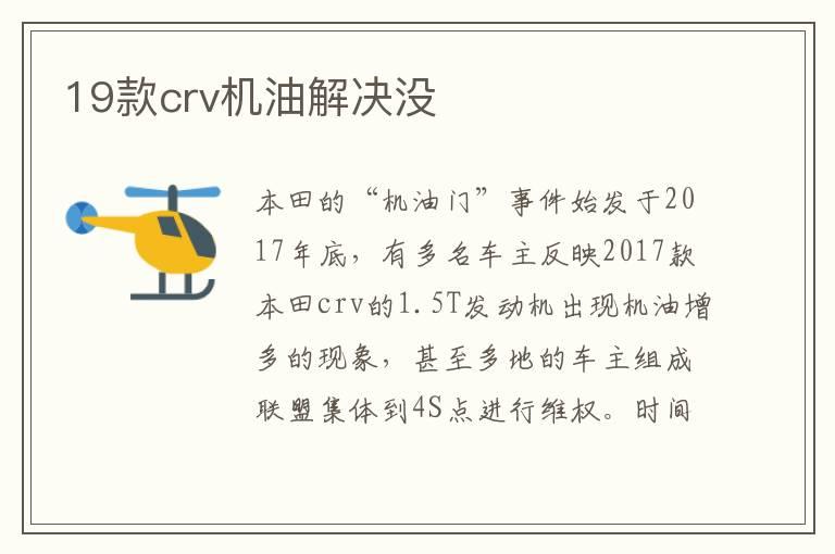 19款crv机油解决没