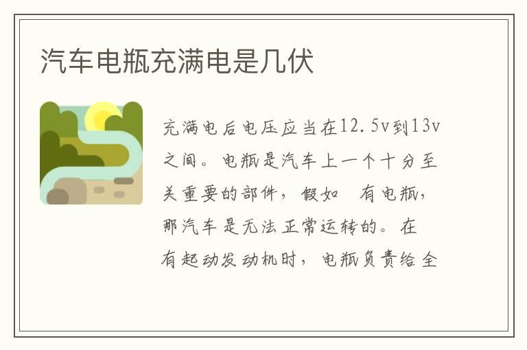汽车电瓶充满电是几伏