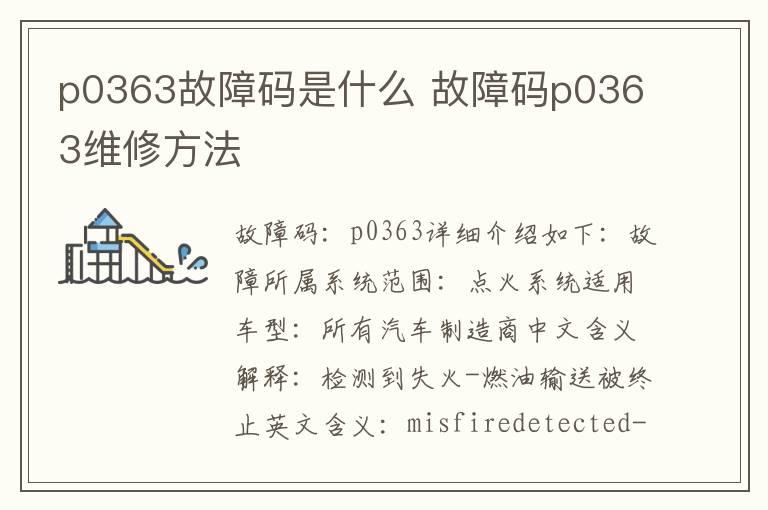 p0363故障码是什么 故障码p0363维修方法