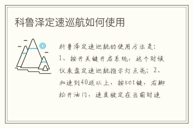 科鲁泽定速巡航如何使用