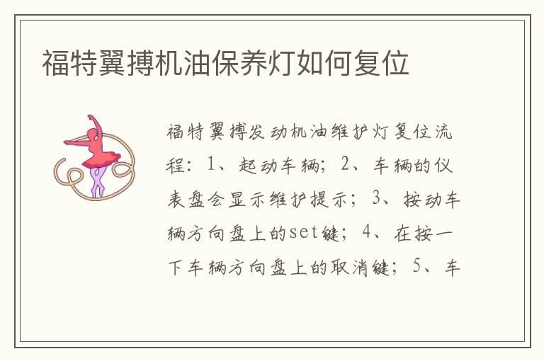 福特翼搏机油保养灯如何复位