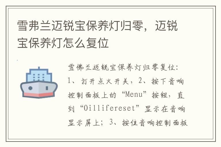 雪弗兰迈锐宝保养灯归零，迈锐宝保养灯怎么复位