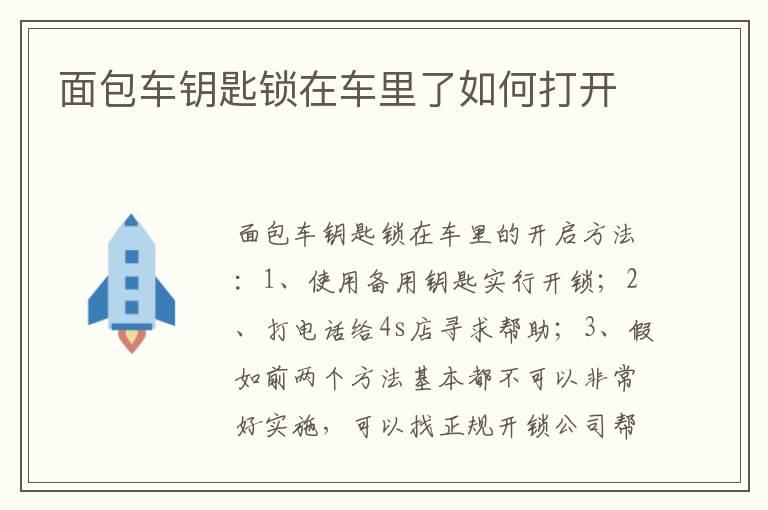 面包车钥匙锁在车里了如何打开