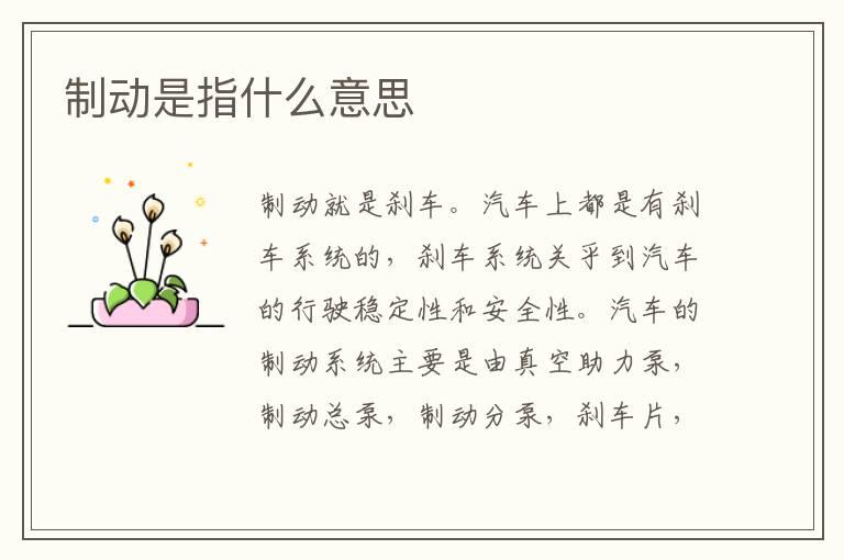 制动是指什么意思