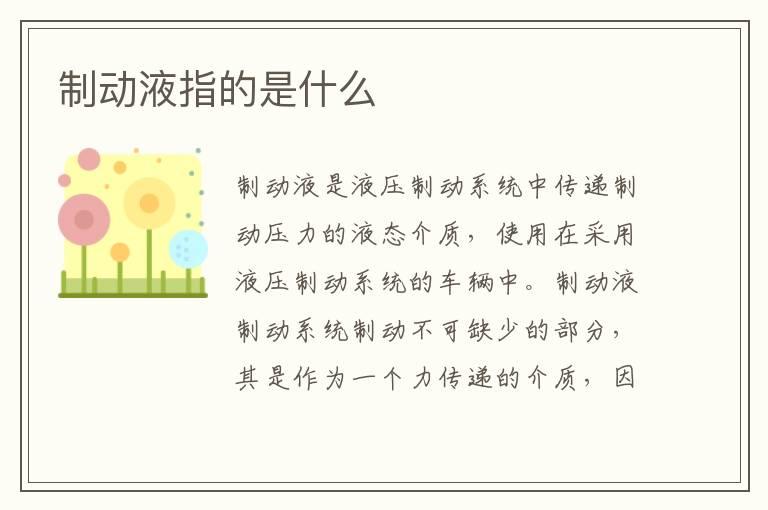 制动液指的是什么