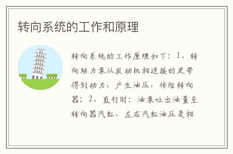 转向系统的工作和原理
