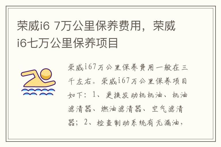 荣威i6 7万公里保养费用，荣威i6七万公里保养项目