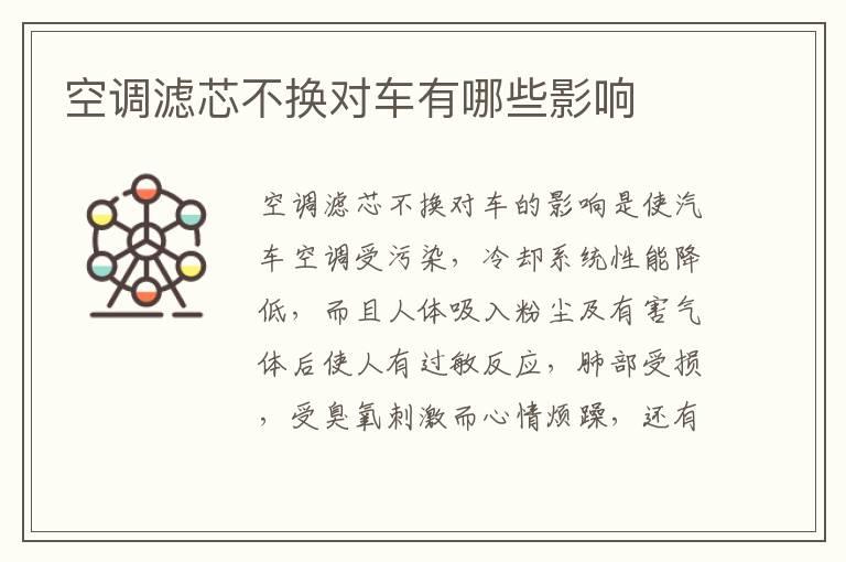 空调滤芯不换对车有哪些影响
