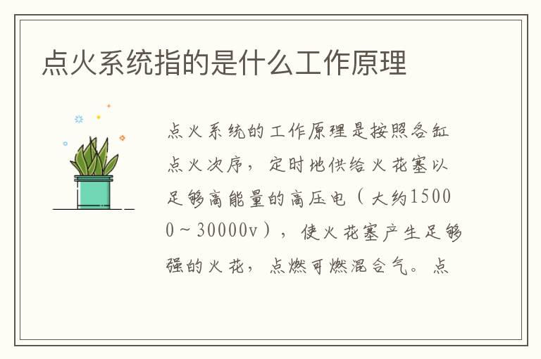 点火系统指的是什么工作原理