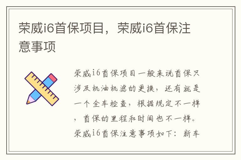 荣威i6首保项目，荣威i6首保注意事项