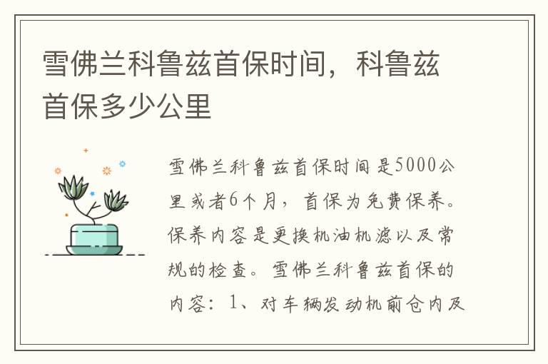 雪佛兰科鲁兹首保时间，科鲁兹首保多少公里