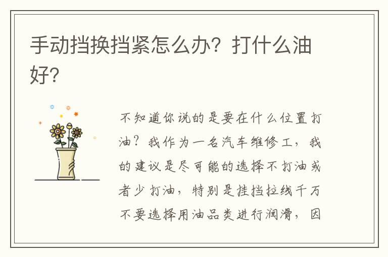 手动挡换挡紧怎么办？打什么油好？