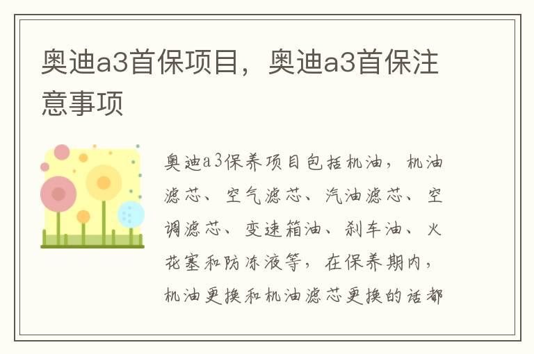奥迪a3首保项目，奥迪a3首保注意事项