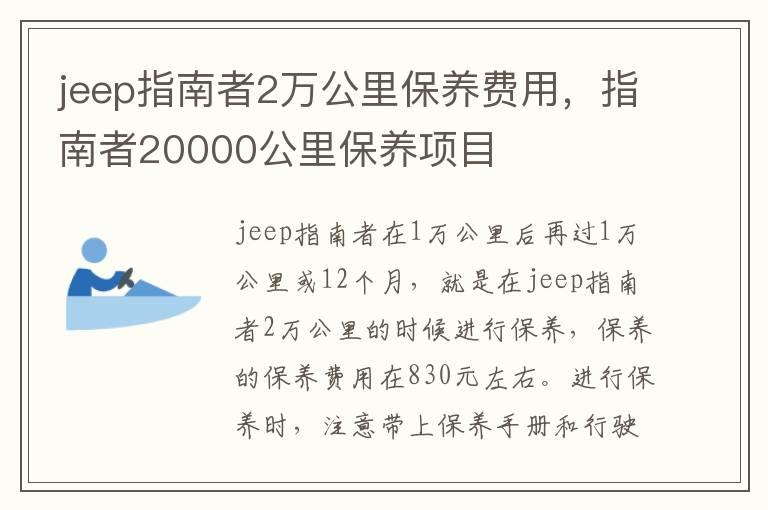 jeep指南者2万公里保养费用，指南者20000公里保养项目