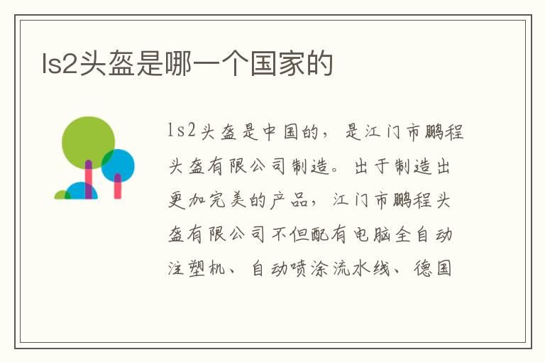 ls2头盔是哪一个国家的