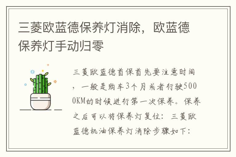 三菱欧蓝德保养灯消除，欧蓝德保养灯手动归零