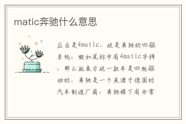 matic奔驰什么意思