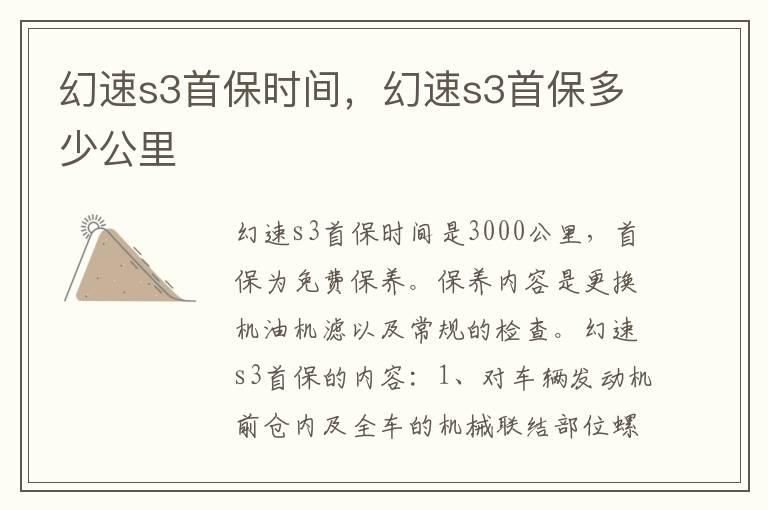 幻速s3首保时间，幻速s3首保多少公里